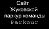 Сайт Жуковской паркур команды XT-Team